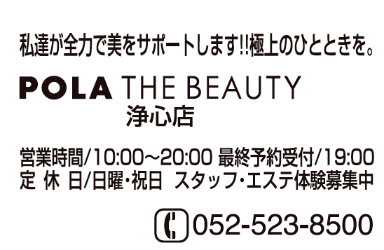 POLA THEBEAUTY浄心店