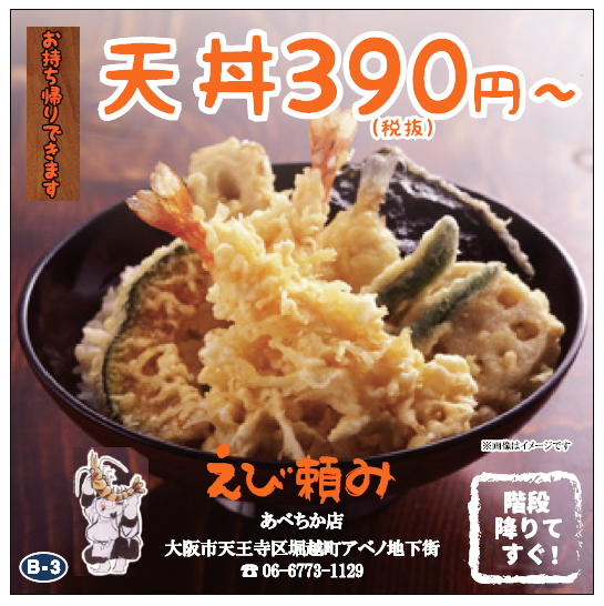 えび頼み あべちか店