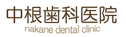 中根歯科医院