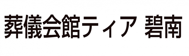 ティア碧南