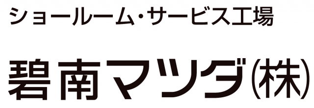 碧南マツダ株式会社