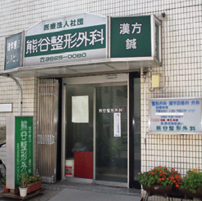 熊谷整形外科
