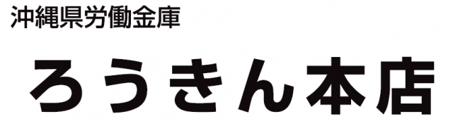 沖縄県労働金庫 本店営業部