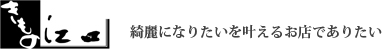 きものブティック江口