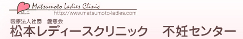 松本レディースクリニック 不妊センター