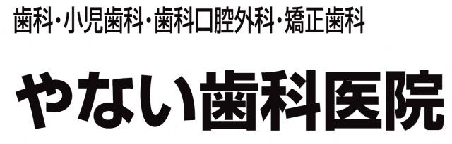 やない歯科医院