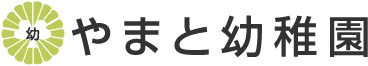 やまと幼稚園