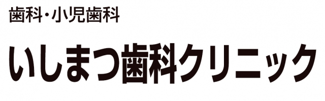 いしまつ歯科クリニック