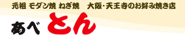 あべとん