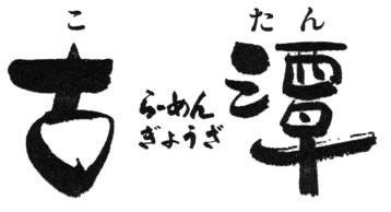 らーめん古潭 あべちか店