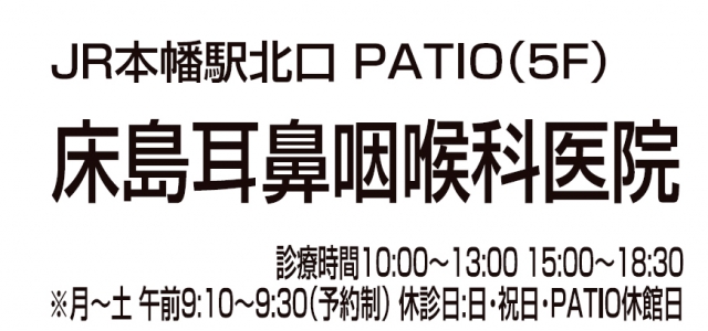 床島耳鼻咽喉科医院