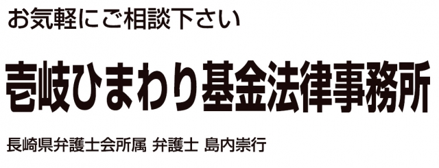 壱岐ひまわり基金法律事務所