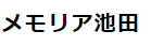 メモリア池田