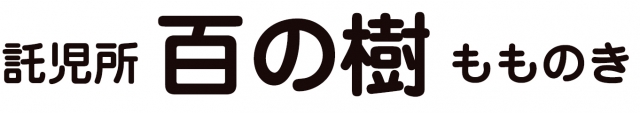 託児所百の樹