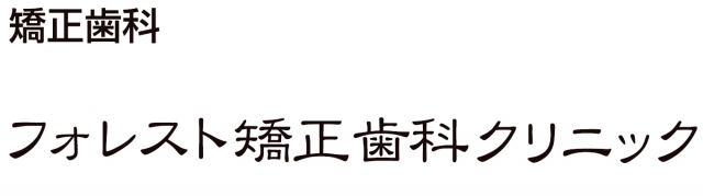 フォレスト矯正歯科クリニック