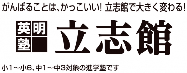 英明塾 立志館