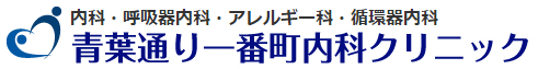 青葉通り一番町内科クリニック