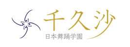 千久沙日本舞踊学園
