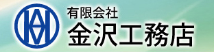 有限会社金沢工務店