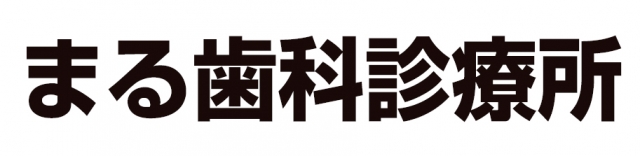 まる歯科診療所