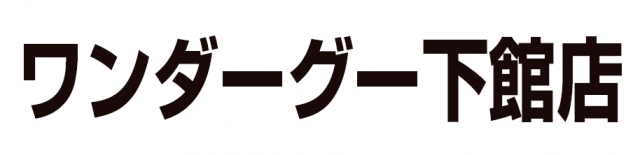 ワンダーグー 下館店