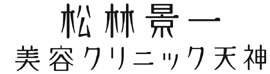 松林景一美容クリニック天神
