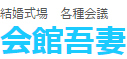 有限会社会館吾妻