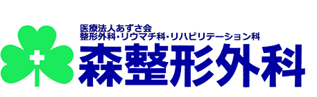 森整形外科