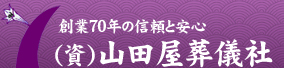 合資会社山田屋葬儀社 山田ホール