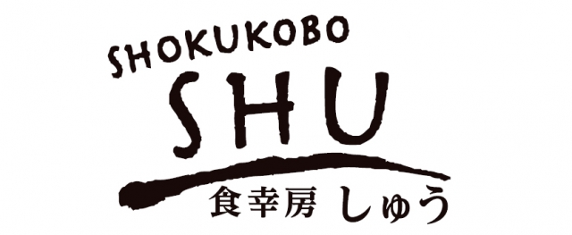 食幸房 しゅう