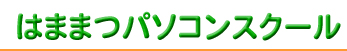 はままつパソコンスクール