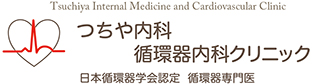医療法人 つちや内科循環器内科クリニック