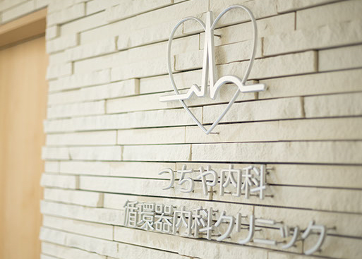 医療法人 つちや内科循環器内科クリニック