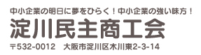 淀川民主商工会