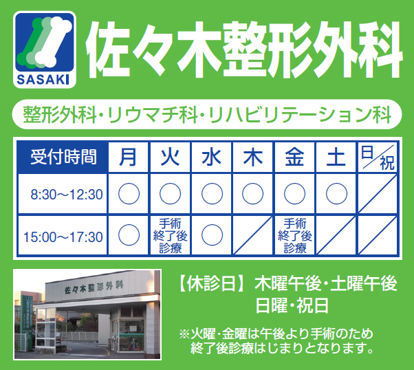 佐々木整形外科