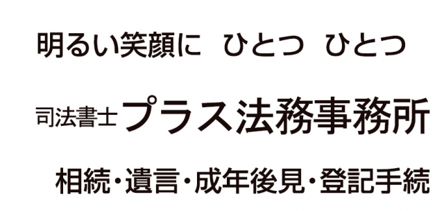 司法書士プラス法務事務所