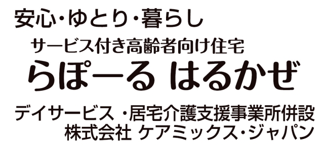 サービス付き高齢者向け住宅 らぽーる はるかぜ