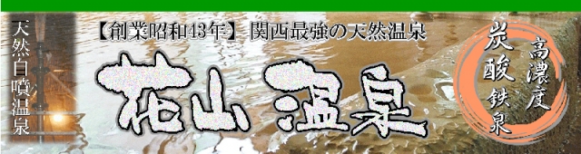 花山温泉 薬師の湯