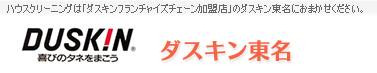 ダスキン東名