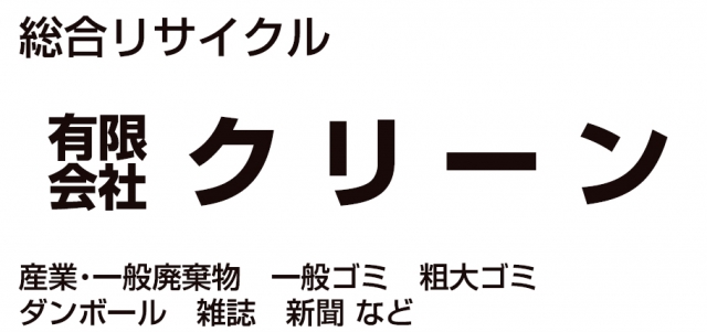 有限会社クリーン
