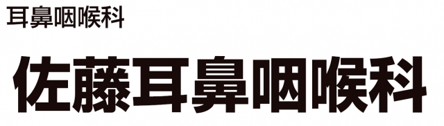 佐藤耳鼻咽喉科