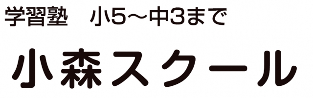 小森スクール
