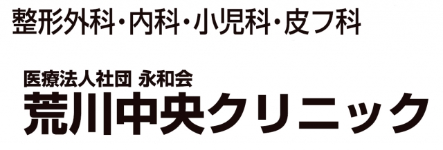 荒川中央クリニック