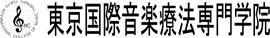 東京国際音楽療法専門学院