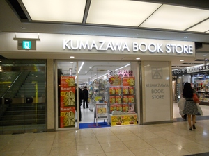 くまざわ書店 京都ポルタ店