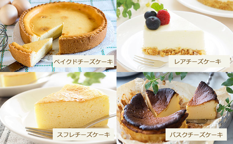 チーズケーキの種類の違い