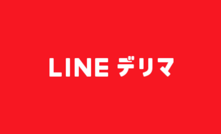 LINEデリマ