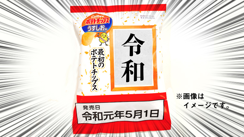 「新元号最初の日」5/1(水)発売の特別なポテトチップスがローソン限定で発売！
