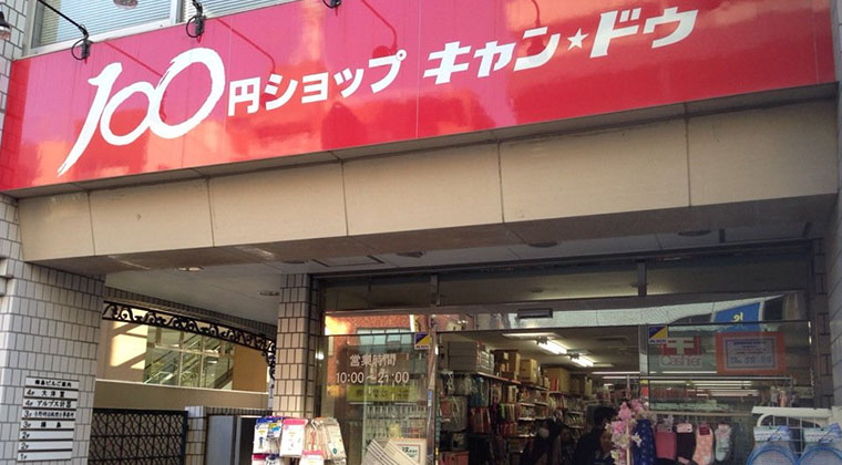 キャンドゥ 西池袋店