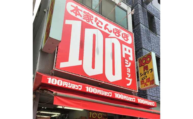 100円ショップ 本家たんぽぽ